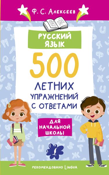 Обложка книги  «Русский язык. 500 летних упражнений для начальной школы с ответами»
