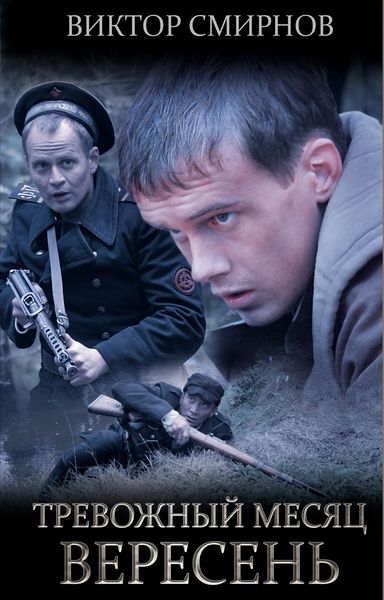 Обложка книги  «Тревожный месяц вересень»