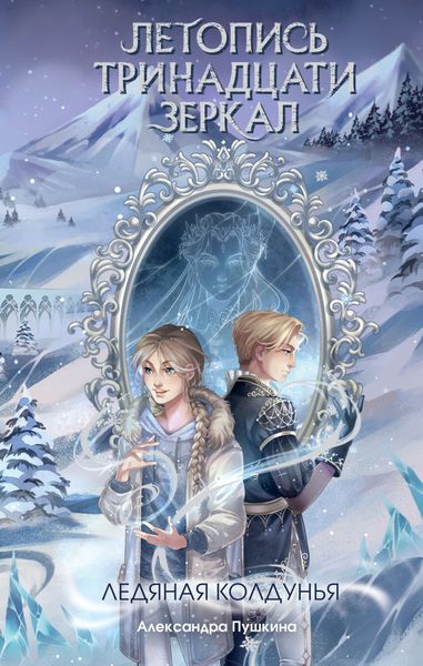 Обложка книги  «Ледяная колдунья»