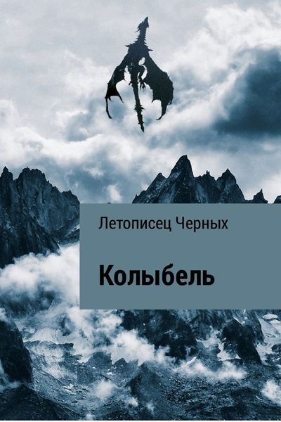 Обложка книги «Колыбель»
