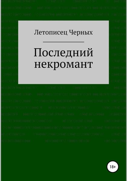 Обложка книги «Последний некромант»