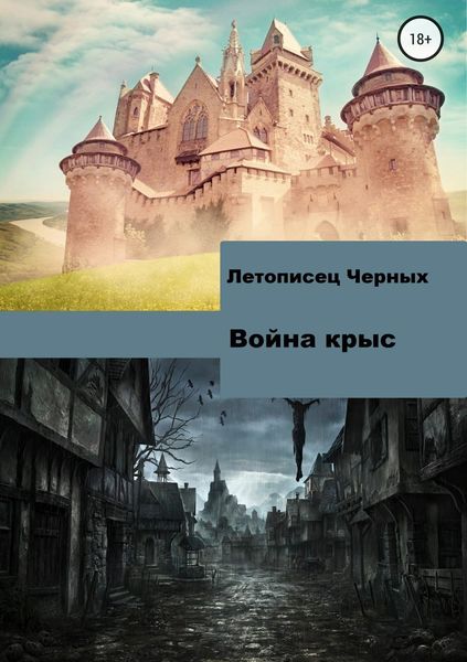 Обложка книги «Война крыс»