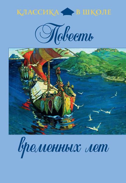 Обложка книги «Повесть временных лет»