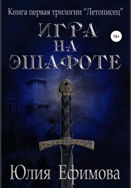 Обложка книги  «Летописец. Книга 1. Игра на эшафоте»