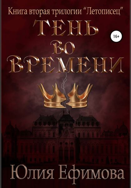 Обложка книги  «Летописец. Книга 2. Тень во времени»