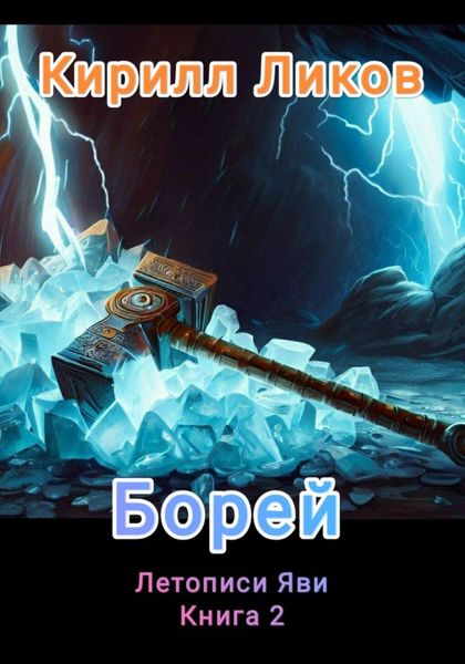 Обложка книги  «Борей»