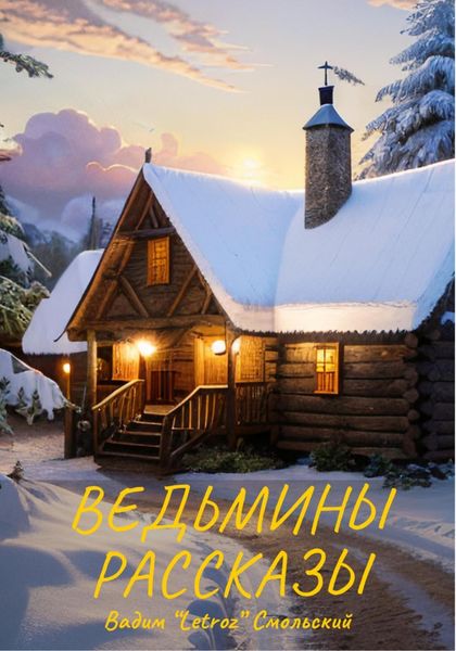 Обложка книги  «Ведьмины рассказы»