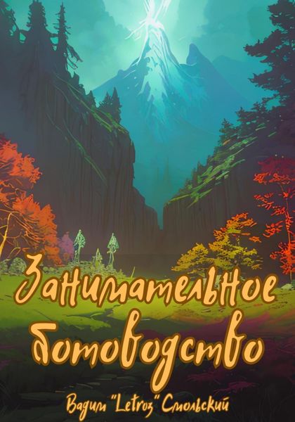 Обложка книги  «Занимательное ботоводство»