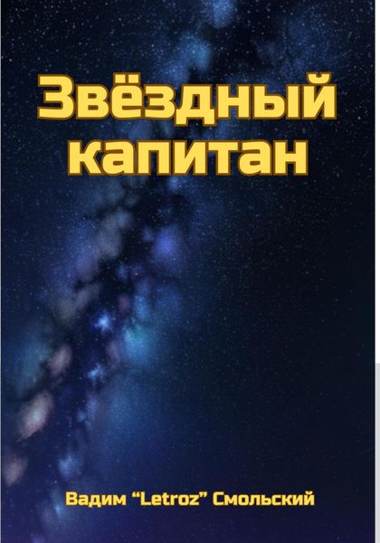 Обложка книги  «Звёздный капитан»