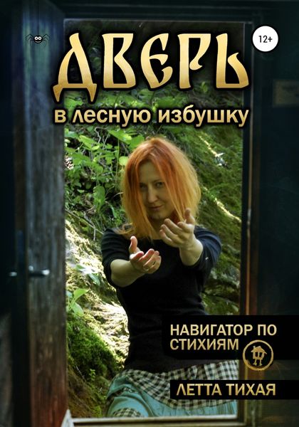 Обложка книги «Дверь в лесную избушку. Навигатор по стихиям»