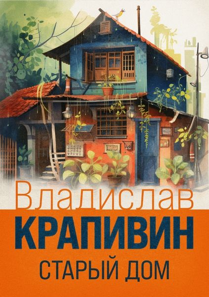 Обложка книги  «Старый дом»