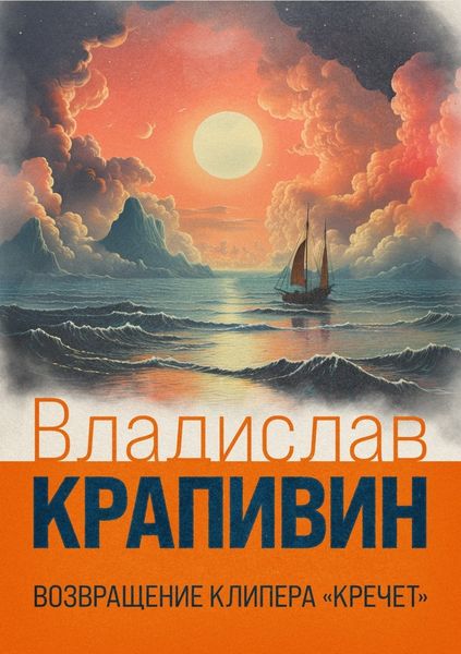 Обложка книги  «Возвращение клипера «Кречет»»