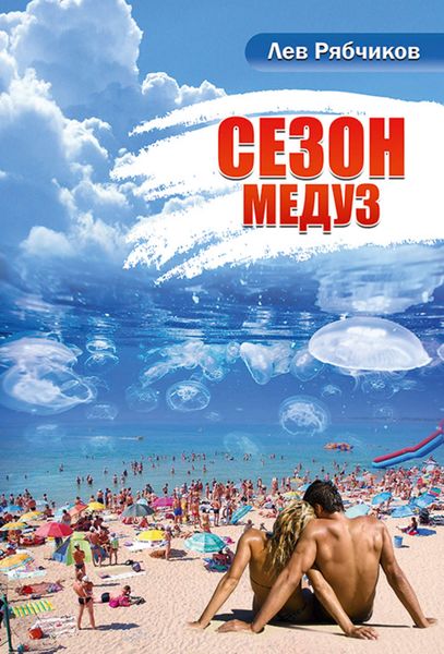 Обложка книги «Сезон медуз»