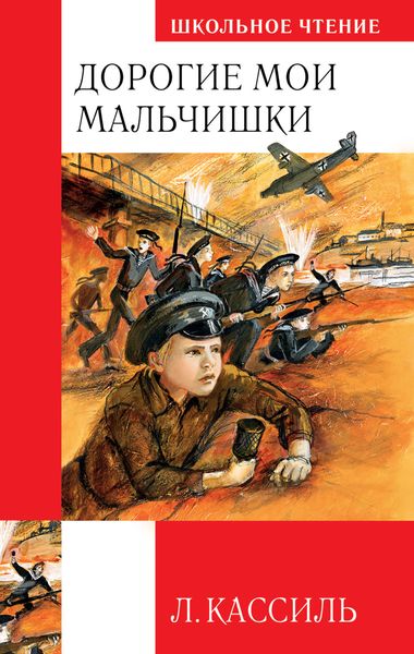 Обложка книги «Дорогие мои мальчишки»