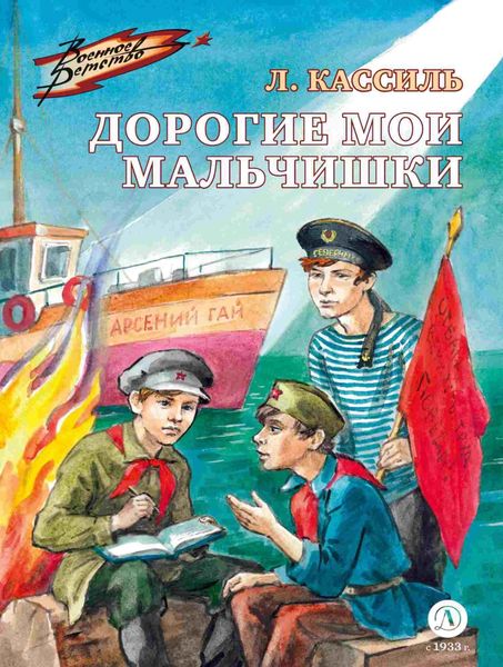 Обложка книги «Дорогие мои мальчишки»