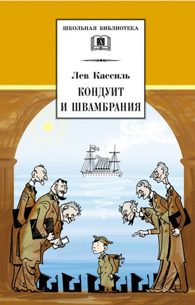 Обложка книги  «Кондуит и Швамбрания»