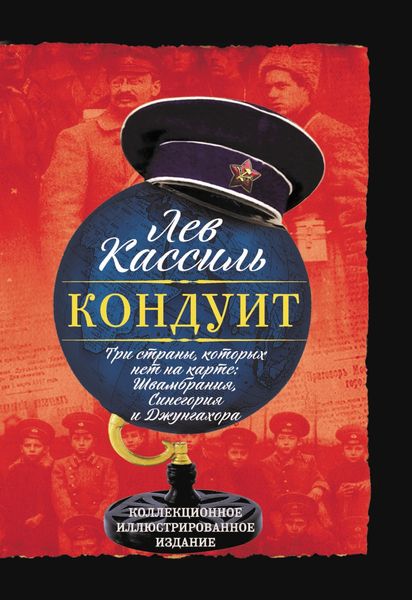 Обложка книги «Кондуит. Три страны, которых нет на карте: Швамбрания, Синегория и Джунгахора»