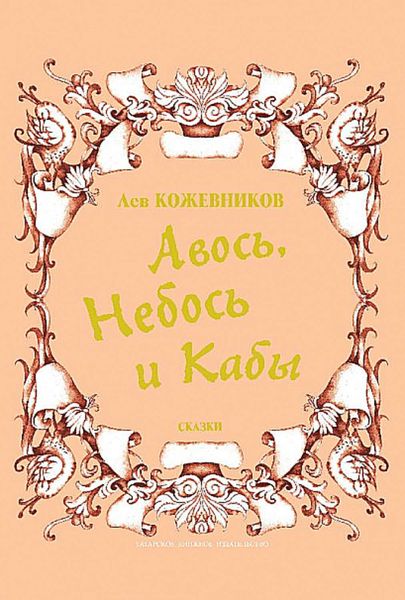 Обложка книги «Авось, Небось и Кабы»