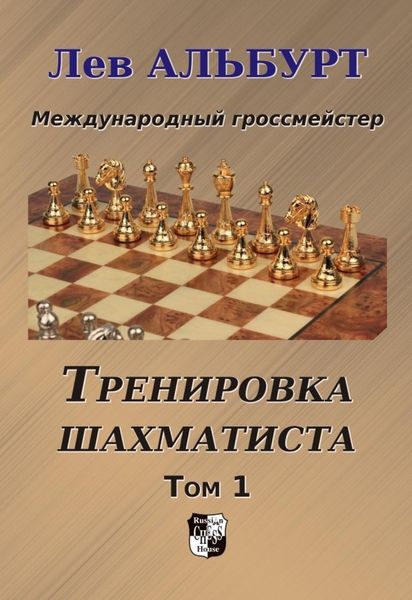 Обложка книги  «Тренировка шахматиста. Как находить тактику и далеко считать варианты. Том 1»