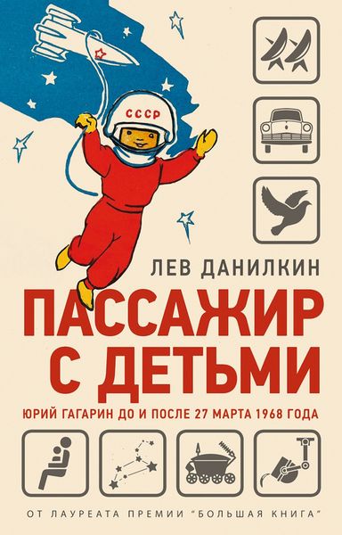Обложка книги «Пассажир с детьми. Юрий Гагарин до и после 27 марта 1968 года»