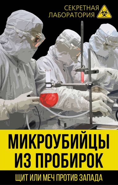 Обложка книги «Микроубийцы из пробирок. Щит или меч против Запада»