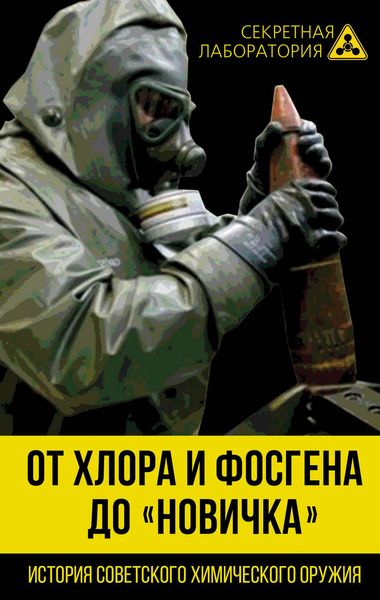 Обложка книги «От хлора и фосгена до «Новичка». История советского химического оружия»