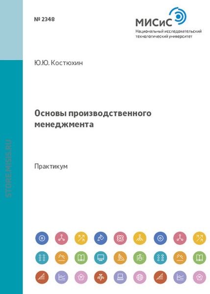 Обложка книги  «Основы производственного менеджмента»