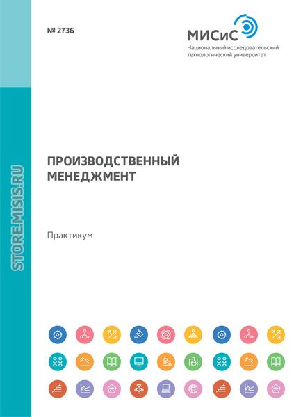 Обложка книги  «Производственный менеджмент. Практикум»