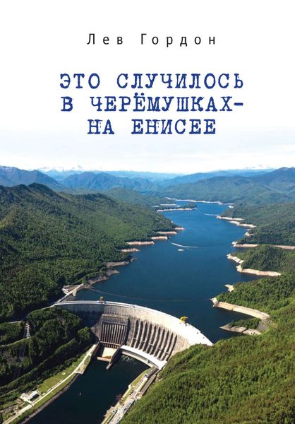 Обложка книги  «Это случилось в Черёмушках – на Енисее»