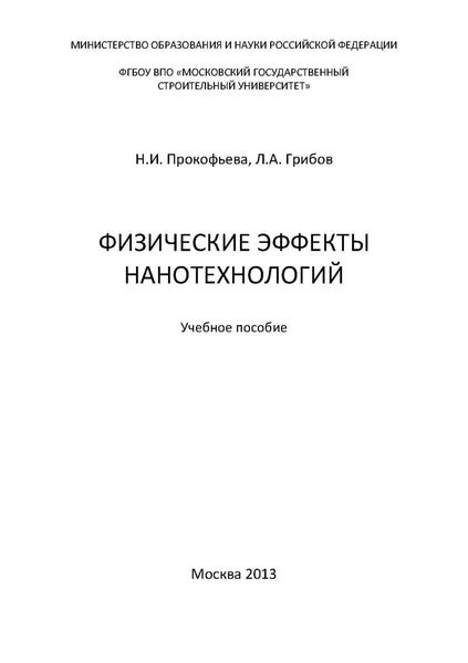 Обложка книги  «Физические эффекты нанотехнологий»