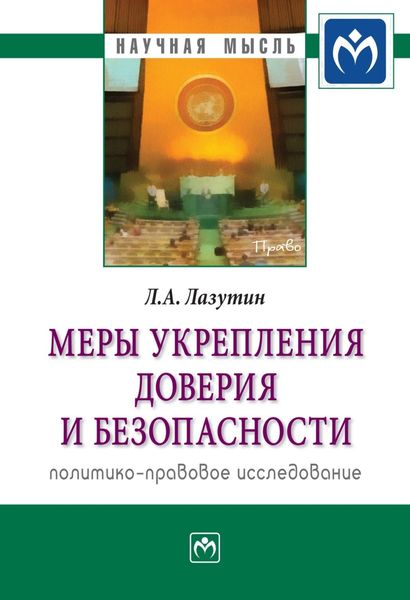 Обложка книги  «Меры укрепления доверия и безопасности (политико-правовое исследование)»