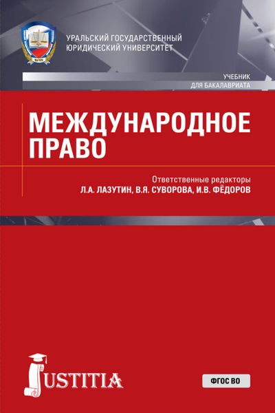 Обложка книги  «Международное право. (Бакалавриат, Магистратура, Специалитет). Учебник.»