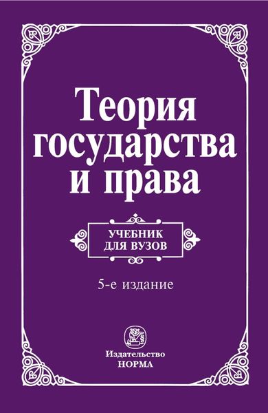 Обложка книги  «Теория государства и права»