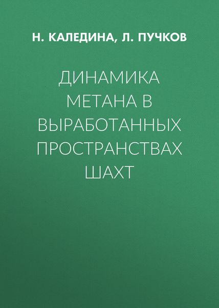 Обложка книги «Динамика метана в выработанных пространствах шахт»