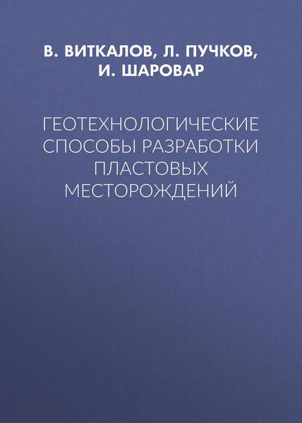 Обложка книги «Геотехнологические способы разработки пластовых месторождений»