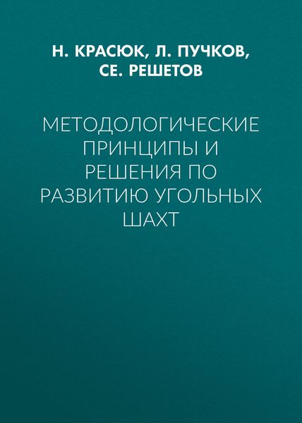 Обложка книги «Методологические принципы и решения по развитию угольных шахт»