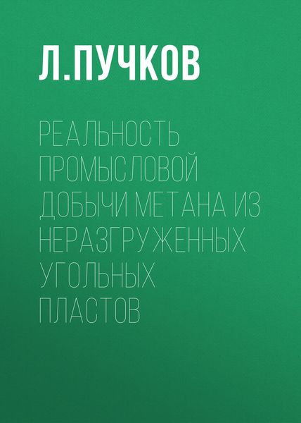 Обложка книги «Реальность промысловой добычи метана из неразгруженных угольных пластов»