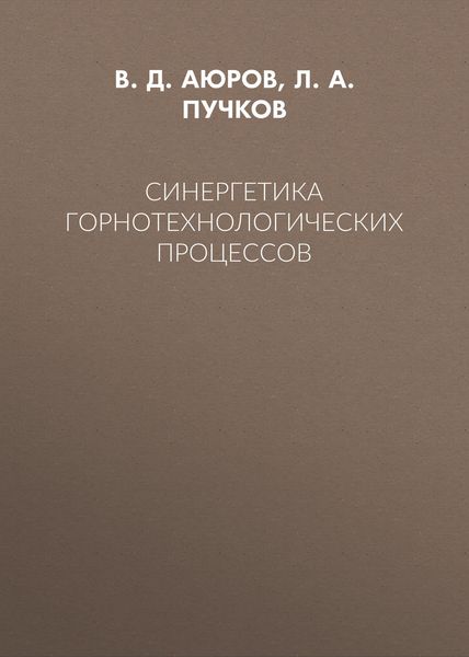 Обложка книги «Синергетика горнотехнологических процессов»