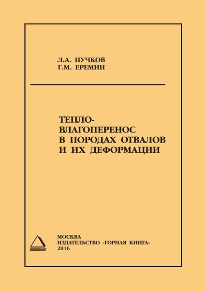Обложка книги  «Тепло- влагоперенос в породах отвалов и их деформации»