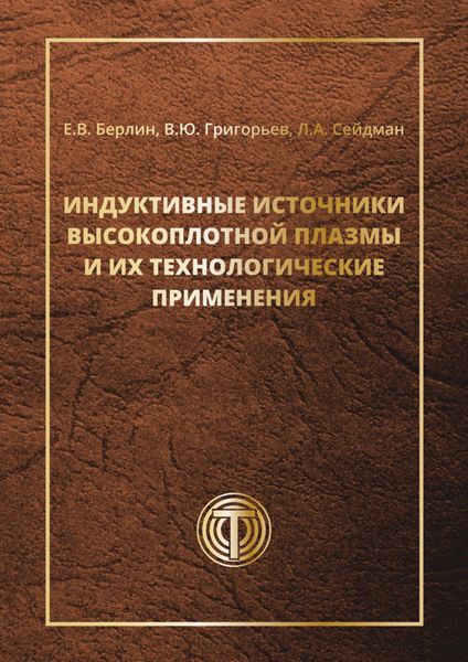 Обложка книги «Индуктивные источники высокоплотной плазмы и их технологические применения»