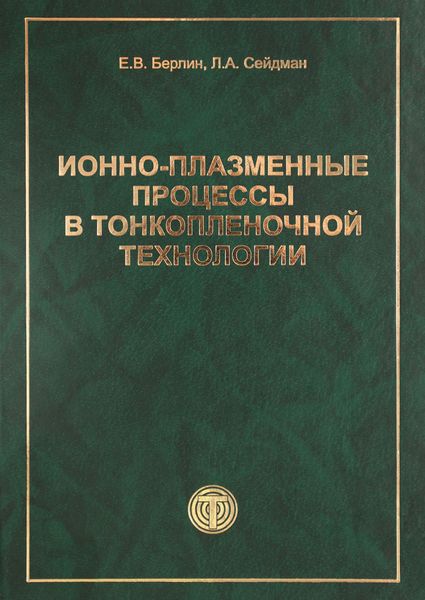 Обложка книги «Ионно-плазменные процессы в тонкопленочной технологии»