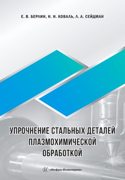 Обложка книги «Упрочнение стальных деталей плазмохимической обработкой»