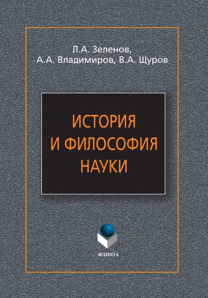 Обложка книги «История и философия науки»