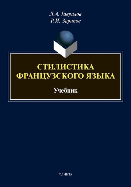 Обложка книги «Стилистика французского языка»