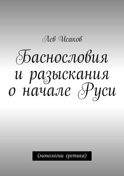 Обложка книги  «Баснословия и разыскания о начале Руси. (монологии еретика)»