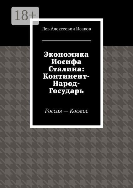 Обложка книги  «Экономика Иосифа Сталина: Континент-Народ-Государь. Россия—Космос»