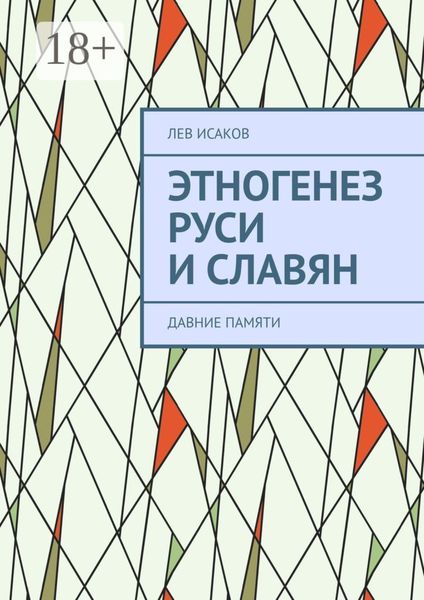 Обложка книги  «Этногенез Руси и славян. Давние памяти»