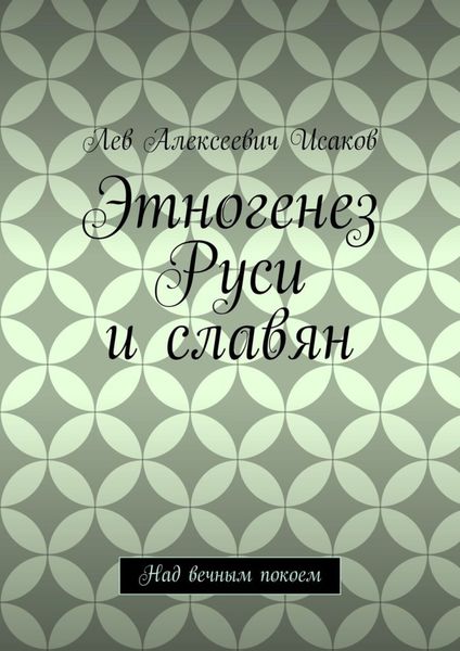 Обложка книги «Этногенез Руси и славян. Над вечным покоем»