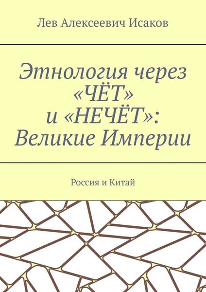 Обложка книги  «Этнология через «ЧЁТ» и «НЕЧЁТ»: Великие Империи. Россия и Китай»