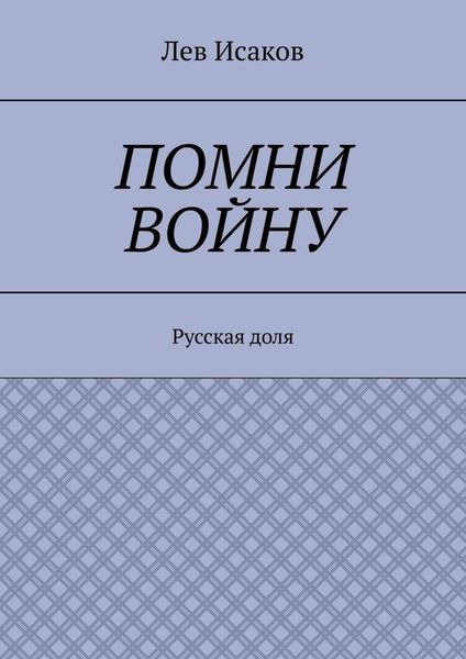 Обложка книги «Помни войну. Русская доля»